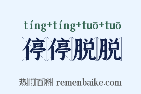 停停脱脱是什么意思的图片